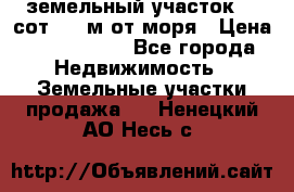 земельный участок 12 сот 500 м от моря › Цена ­ 3 000 000 - Все города Недвижимость » Земельные участки продажа   . Ненецкий АО,Несь с.